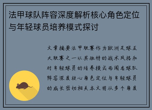 法甲球队阵容深度解析核心角色定位与年轻球员培养模式探讨