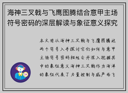 海神三叉戟与飞鹰图腾结合意甲主场符号密码的深层解读与象征意义探究