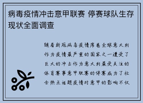 病毒疫情冲击意甲联赛 停赛球队生存现状全面调查