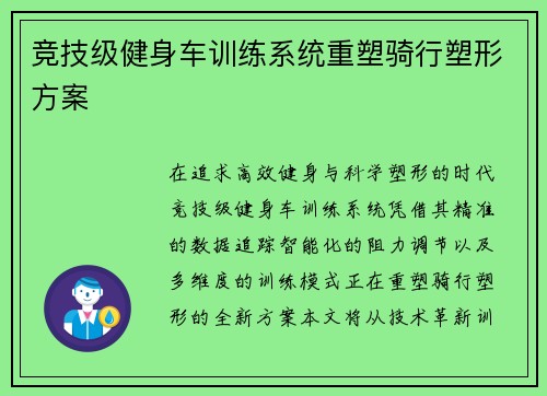 竞技级健身车训练系统重塑骑行塑形方案