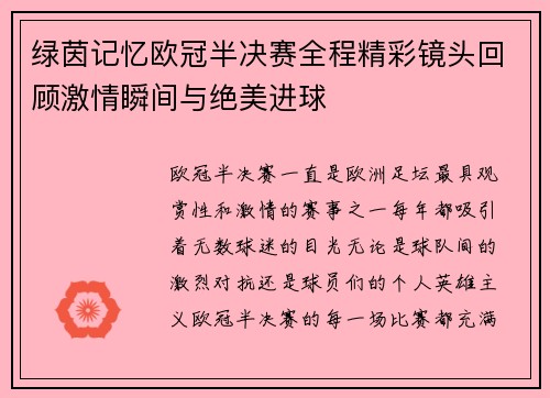 绿茵记忆欧冠半决赛全程精彩镜头回顾激情瞬间与绝美进球
