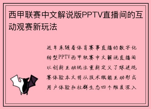 西甲联赛中文解说版PPTV直播间的互动观赛新玩法