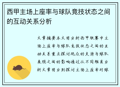 西甲主场上座率与球队竞技状态之间的互动关系分析