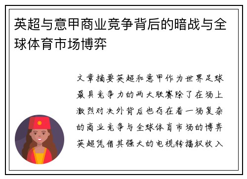 英超与意甲商业竞争背后的暗战与全球体育市场博弈
