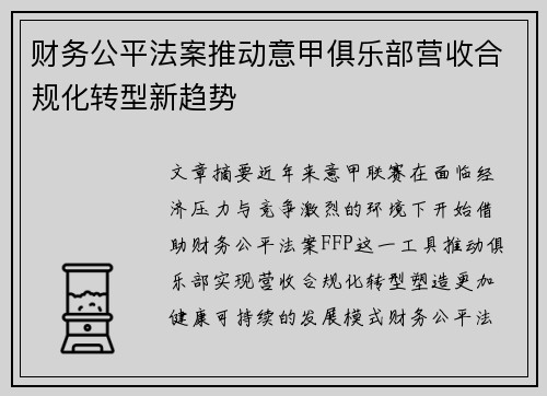 财务公平法案推动意甲俱乐部营收合规化转型新趋势