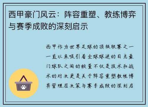 西甲豪门风云：阵容重塑、教练博弈与赛季成败的深刻启示