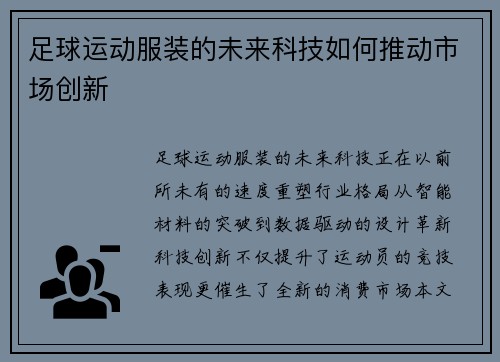 足球运动服装的未来科技如何推动市场创新