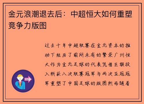 金元浪潮退去后：中超恒大如何重塑竞争力版图