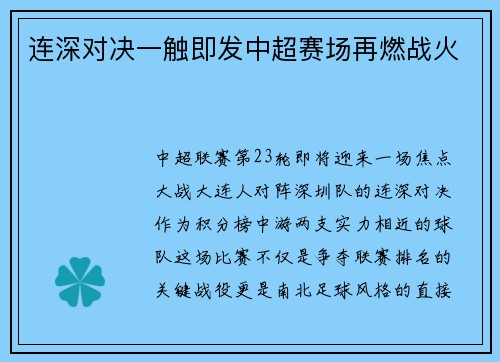 连深对决一触即发中超赛场再燃战火