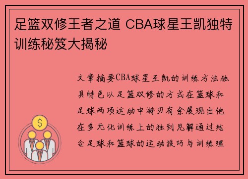 足篮双修王者之道 CBA球星王凯独特训练秘笈大揭秘