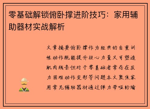 零基础解锁俯卧撑进阶技巧：家用辅助器材实战解析