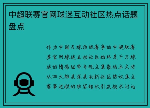 中超联赛官网球迷互动社区热点话题盘点