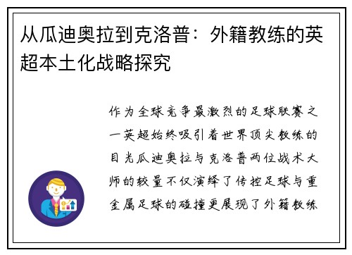 从瓜迪奥拉到克洛普：外籍教练的英超本土化战略探究