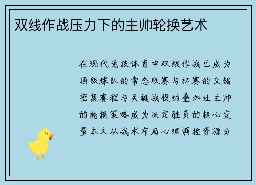 双线作战压力下的主帅轮换艺术