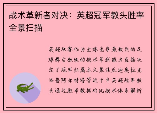 战术革新者对决：英超冠军教头胜率全景扫描