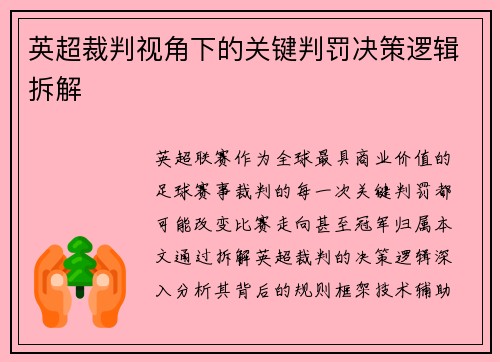 英超裁判视角下的关键判罚决策逻辑拆解
