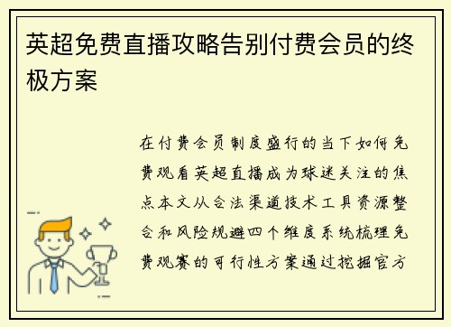 英超免费直播攻略告别付费会员的终极方案