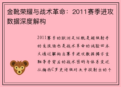 金靴荣耀与战术革命：2011赛季进攻数据深度解构