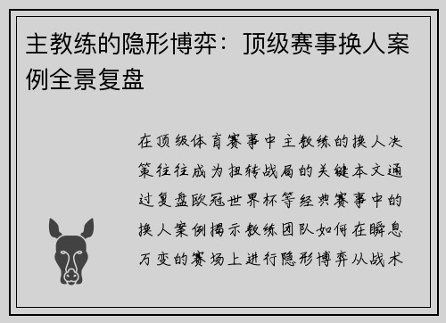 主教练的隐形博弈：顶级赛事换人案例全景复盘