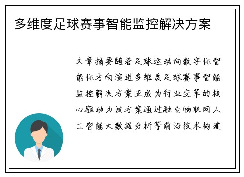 多维度足球赛事智能监控解决方案