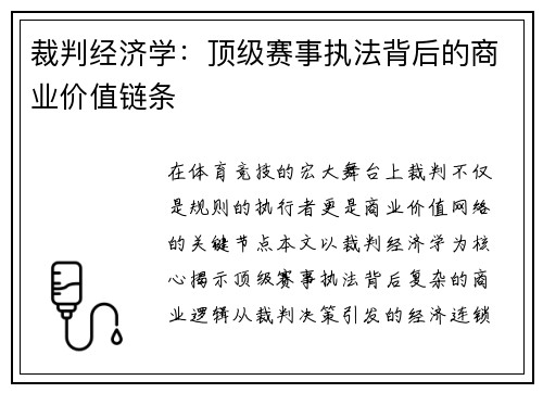 裁判经济学：顶级赛事执法背后的商业价值链条