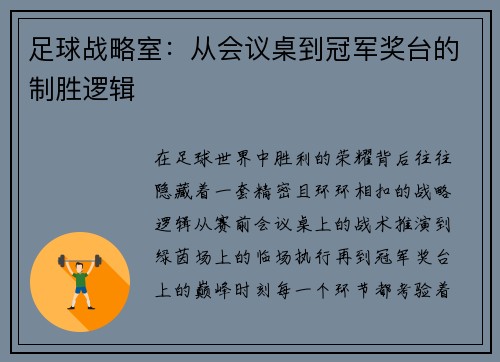 足球战略室：从会议桌到冠军奖台的制胜逻辑
