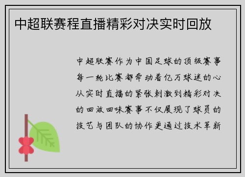 中超联赛程直播精彩对决实时回放