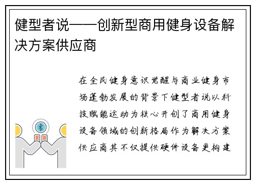 健型者说——创新型商用健身设备解决方案供应商