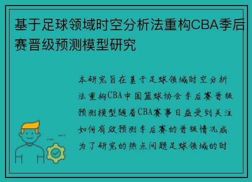 基于足球领域时空分析法重构CBA季后赛晋级预测模型研究