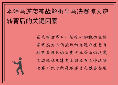 本泽马逆袭神战解析皇马决赛惊天逆转背后的关键因素