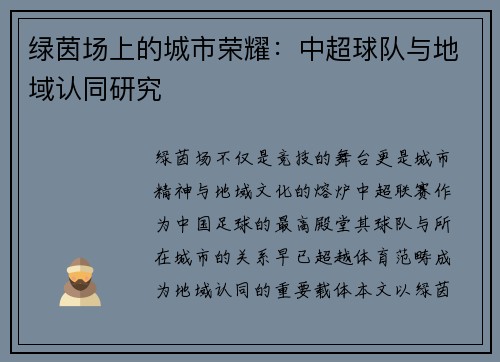 绿茵场上的城市荣耀：中超球队与地域认同研究