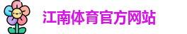 江南体育